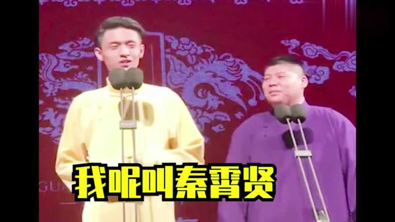 秦霄贤搞笑相声演出傲娇调皮又怂又萌蠢真是太有意思了