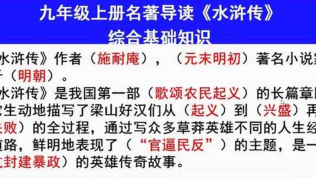 九年级上册必读必考名著,《水浒传》阅读综合知识点介绍,初中阅读理解