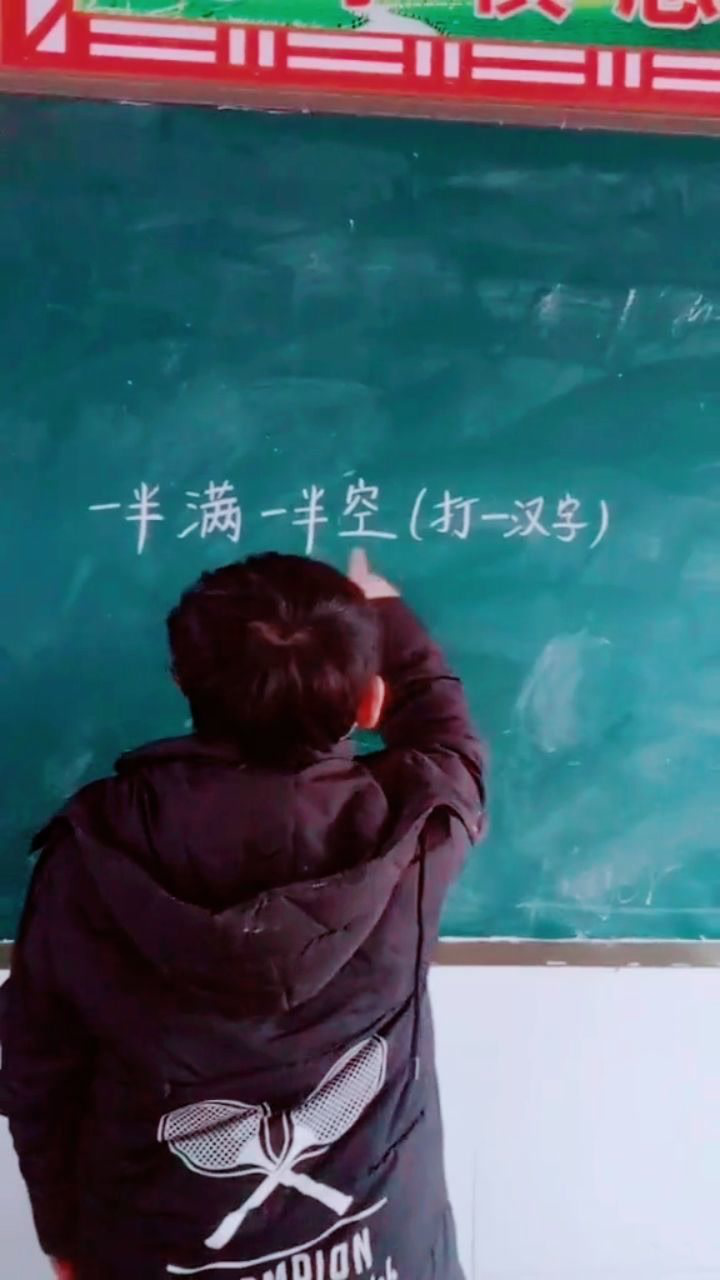 一半满一半空,打一字!