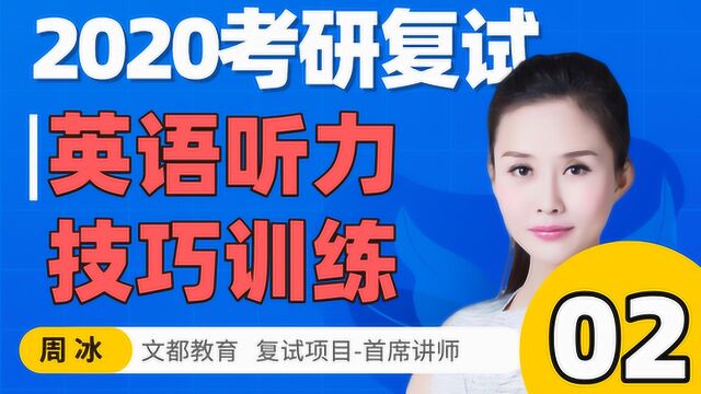 2020考研复试英语听力技巧训练02文都教育