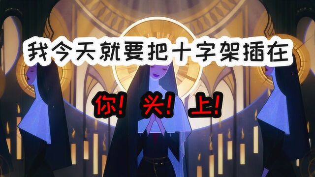 第五人格:我今天就要把十字架插在你头上