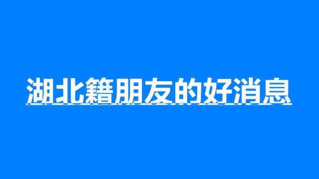 振奋人心的好消息,湖北籍朋友可以申请领补助了,厉害了我的国