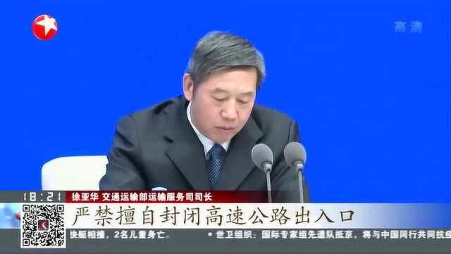 交通运输部:严格落实“一断三不断” 全力保障公路畅通