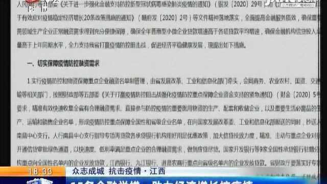 江西:15条金融举措 助力经济增长控疫情