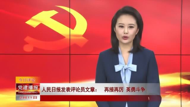 人民日报发表评论员文章:再接再厉 英勇斗争