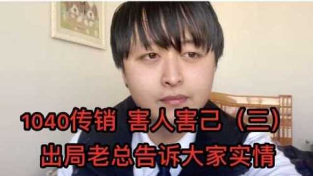 “1040传销”不要相信拉你去的人“出局老总”告诉你他是在骗你