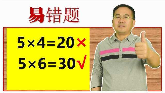 5*4=20*,5*6=30√,同学和家长百思不得其解,听听老师的解答