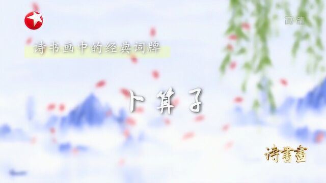 诗书画刘克庄《卜算子》叹上天不公 一阕小令算尽世间 20200211