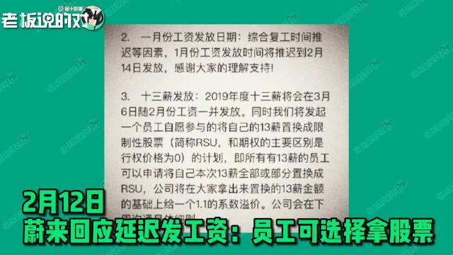 蔚来回应延迟发工资:员工13薪可以改选拿行情