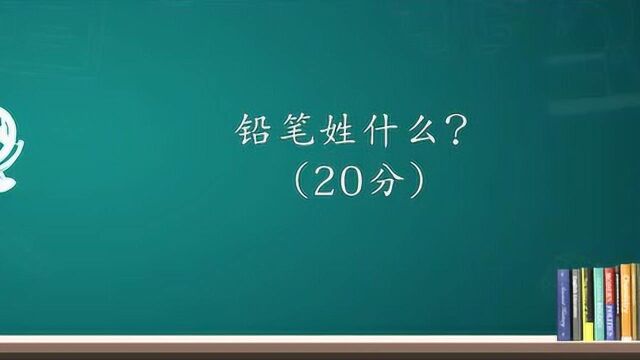 动动脑筋:铅笔姓什么猜猜