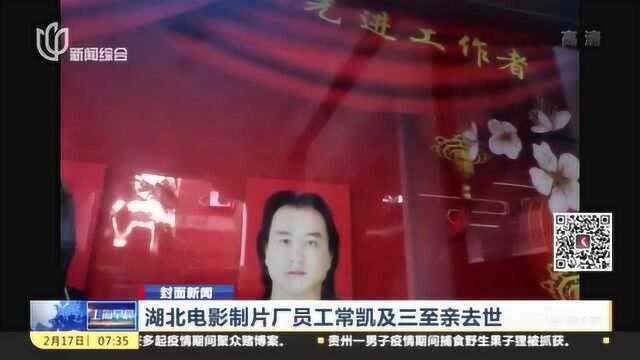 湖北电影制片厂员工常凯一家四口相继去世 遗书的内容让人泪目