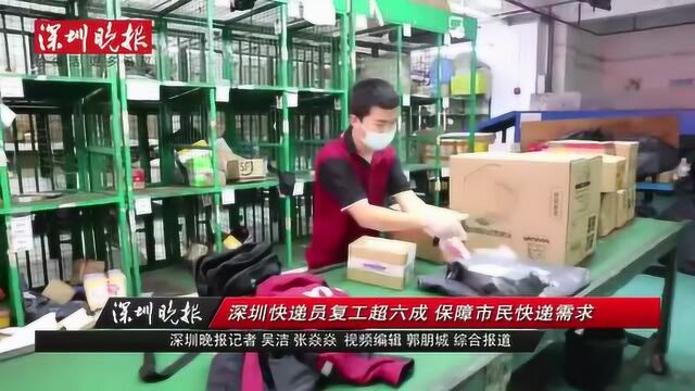 深圳快递员到岗人数达2.92万人 复工率超六成