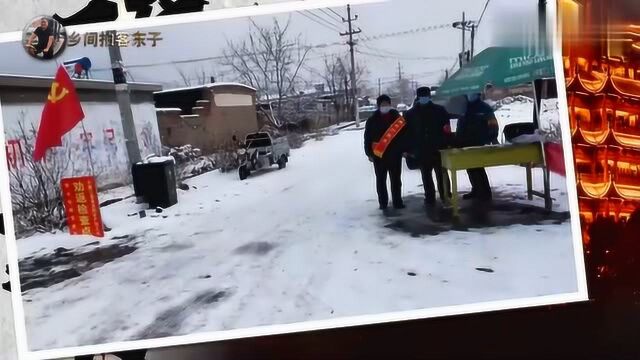 实拍秦皇岛卢龙县,乡村防疫站点真实情况,风雪中他们砥砺前行!