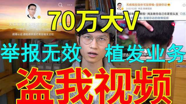 我又被盗视频了!从小就被盗视频的原创作者解开营销号的丑恶面纱