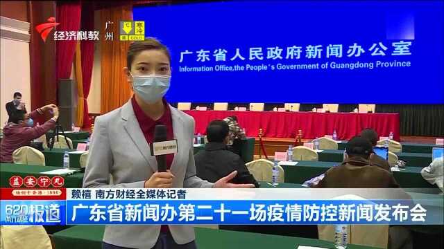 广东省新闻办第二十一场疫情防控新闻发布会,都透露了哪些信息