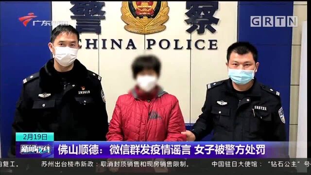 佛山顺德:微信群发疫情谣言 女子被警方处罚