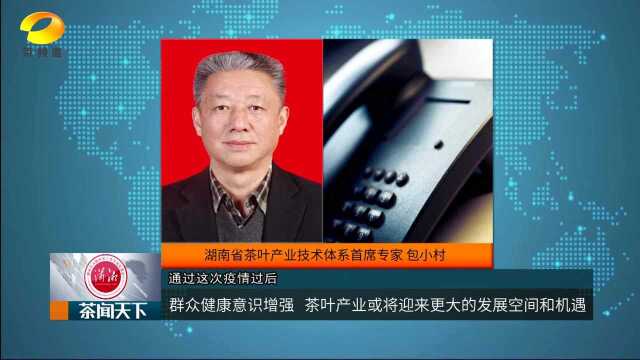 “新冠肺炎疫情”下 湖南茶叶产业采取的有效应对措施