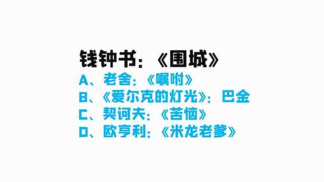 钱钟书与《围城》什么关系?老舍、巴金、契诃夫,你了解吗?