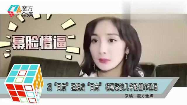 把“同质”理解成“同志” 杨幂受访险酿翻车现场