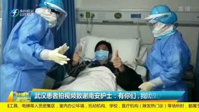 暖心!武汉患者拍视频致谢南安护士:看到你们还在我就放心了!