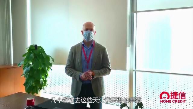 捷信董事长:疫情期间令我骄傲的几件事