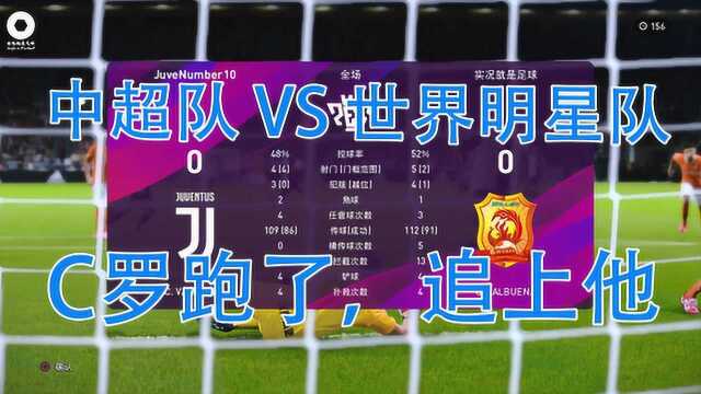 【实况就是足球】中超球队VS世界明星尤文对 PES2020myclub