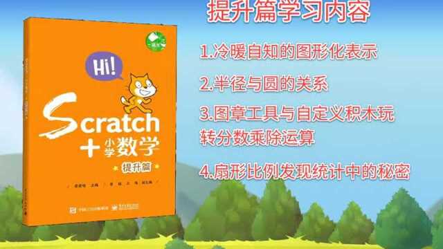 scratch+小学数学