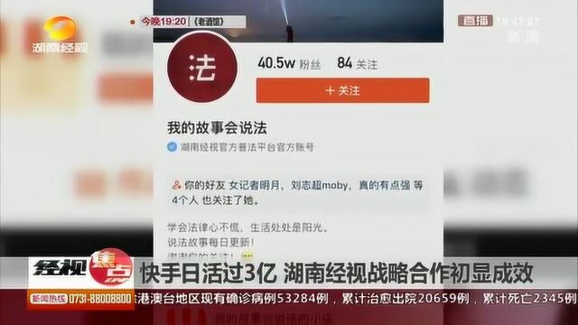 快手日活过三亿,湖南经视战略合作初显成效