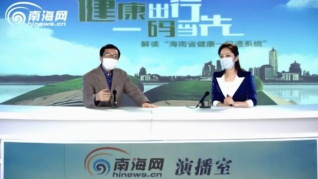 海南省大数据管理局局长董学耕做客《新闻会客厅》解读海南健康码