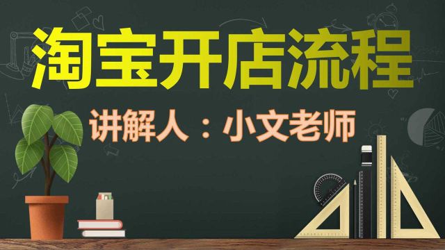 2020最新淘宝开店流程步骤全集 如何开淘宝网店最新详细教程