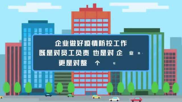 企业复工疫情防控指南