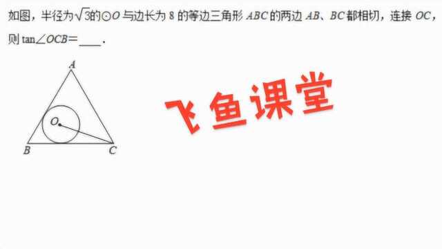 中考真题:等边三角形两边与圆相切,求角度的正切值