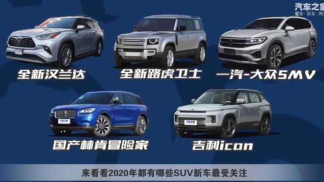 《大叔据说》2020年最值得期待SUV