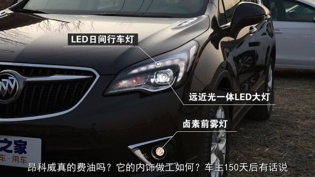 昂科威真的费油吗?它的内饰做工如何?车主150天后有话说!