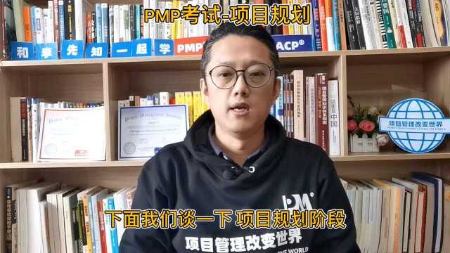 4PMP考试项目规划上