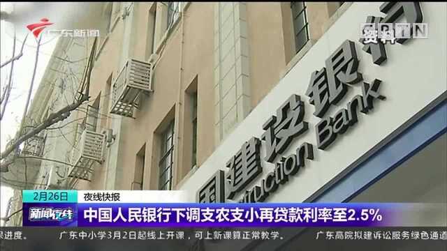 中国人民银行下调支农支小再贷款利率至2.5%