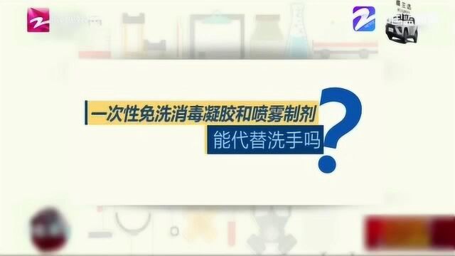 一次性免洗消毒凝胶和喷雾制剂能代替洗手吗? 听听专家怎么说