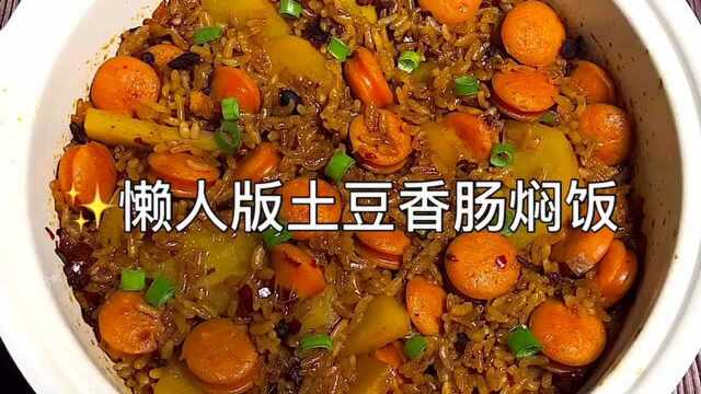 懒人版土豆香肠焖饭