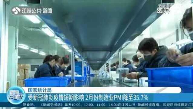 国家统计局公布最新数据 2月份制造业PMI降至35.7%