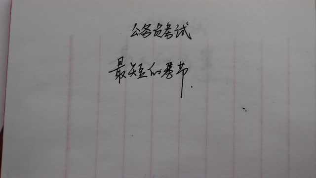 公务员考试:最短的季节,是什么?