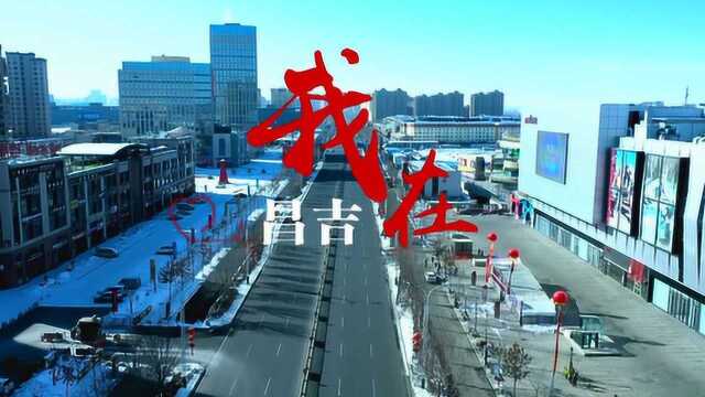 《昌吉,我在》昌吉州最新战“疫”宣传片发布!