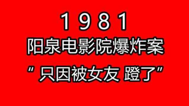 山西阳泉电影院爆炸案,只因被女友蹬了,因情所困造成惨案!