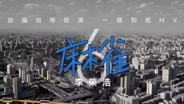 李荣浩《麻雀 Sparrow》MV