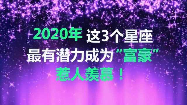 2020年,最有潜力成为“富豪”的3个星座,惹人羡慕!