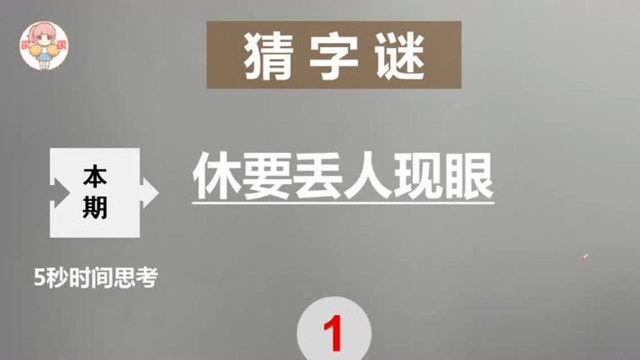 5秒字谜挑战:休要丢人现眼打一字,请问是什么字呢?