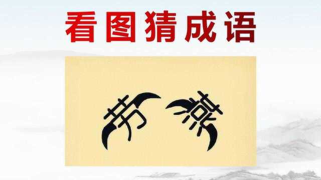 看图猜成语:1个劳,1个燕,向2个方向飞去,学霸秒猜