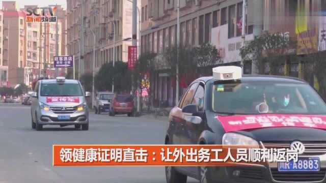 领健康证明直击:让外出务工人员顺利返岗