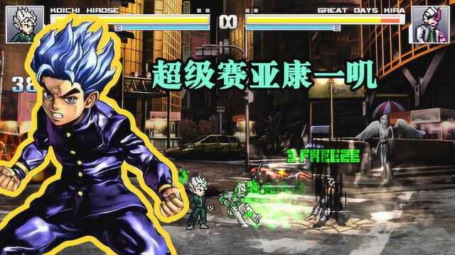 JOJO MUGEN小人物:广濑康一技能演示!我善良且勇敢!