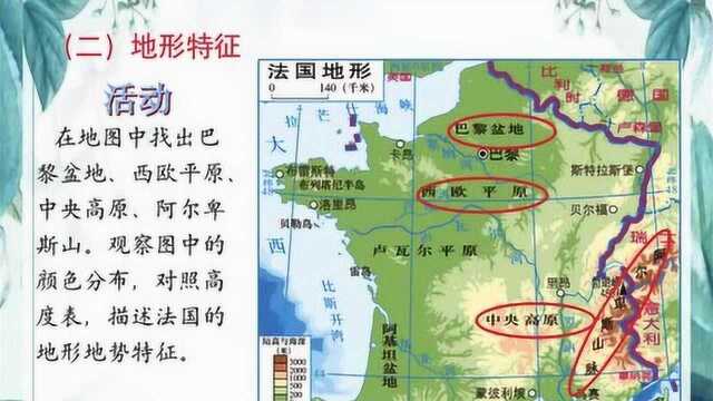 湘教版地理七年级下册8.4《法国》