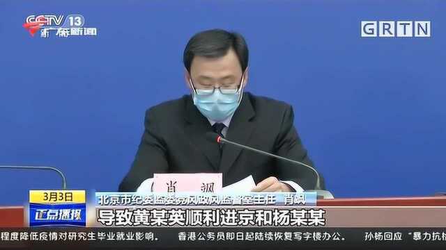 北京通报“黄某英进京事件”调查及处理情况